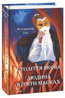 Століття Якова. Людина в п’яти масках Авт: Володимир Лис Вид-во: Фоліо Століття Якова. Людина в п’яти масках Авт: Володимир Лис Вид-во: Фоліо