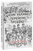 Чому Україна переможе Роzzію Чому Україна переможе Роzzію