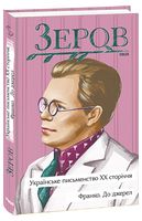 Українське письменство ХХ сторіччя. Франко. До джерел Авт: Микола Зеров Вид-во: Фоліо