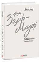 Добра новина. Єврейські історії Авт: Леопольд фон Захер-Мазох Вид-во: Фоліо