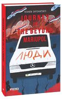 Journey to the Beyond. Mariupol / Мандрівка до потойбіччя. Маріуполь Авт: Yevhen Shyshatskyi Вид-во: Фоліо