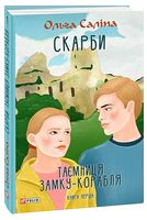 Скарби. Таємниця замку-корабля. Книга перша Скарби. Таємниця замку-корабля. Книга перша
