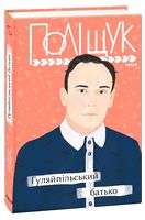 Гуляйпільський батько Авт: Клим Поліщук Вид-во: Фоліо Гуляйпільський батько Авт: Клим Поліщук Вид-во: Фоліо