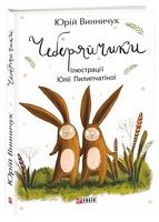 Чеберяйчики