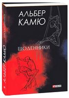 Альбер Камю. Щоденники Авт: Альбер Камю Вид-во: Фоліо
