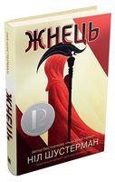 Жнець. Вигин коси. Книга 1