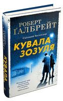 Кувала зозуля Авт: Роберт Ґалбрейт Вид-во: КМ-БУКС Кувала зозуля Авт: Роберт Ґалбрейт Вид-во: КМ-БУКС - Новий Детектив