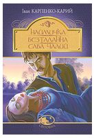 Наймичка. Безталанна. Сава Чалий