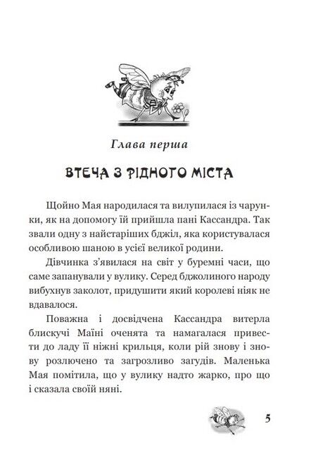 Пригоди бджілки Маї - фото 3