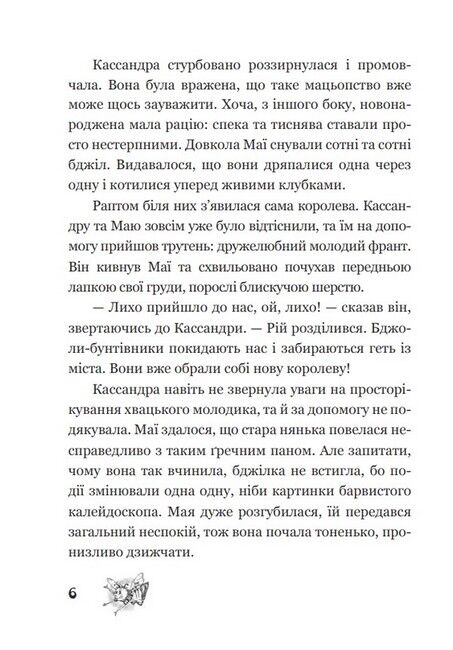 Пригоди бджілки Маї - фото 4