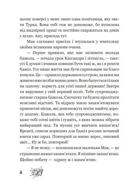 Пригоди бджілки Маї - фото 6