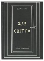 2/3 світла Авт: Ірця Кошлата Вид-во: Смолоскип