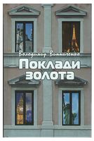 Поклади золота Авт: Володимир Винниченко Вид-во: Книга роду Поклади золота Авт: Володимир Винниченко Вид-во: Книга роду - Українська проза