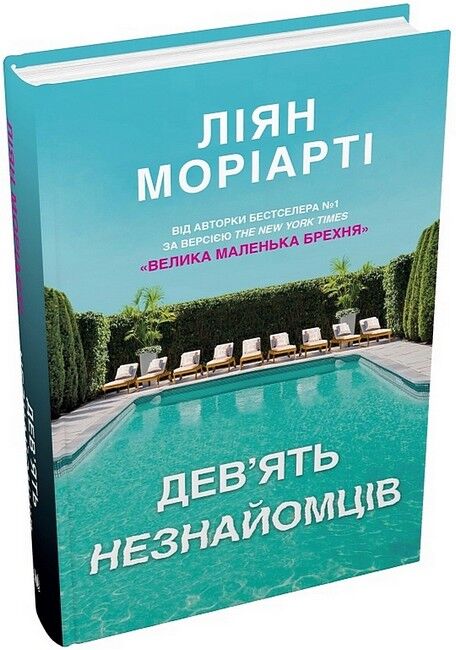 Девять незнайомців Авт: Ліян Моріарті Вид-во: КМ-БУКС - фото 1