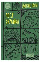 Леся Українка. Вибрані твори Авт: Леся Українка Вид-во: Yakaboo Publishing