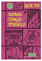 Людмила Старицька-Черняхівська. Вибрані твори Авт: Людмила Старицька-Черняхівська Вид-во: Yakaboo Publishing Людмила Старицька-Черняхівська. Вибрані твори Авт: Людмила Старицька-Черняхівська Вид-во: Yakaboo Publishing