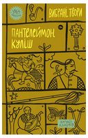 Пантелеймон Куліш. Вибрані твори Авт: Пантелеймон Куліш Вид-во: Yakaboo Publishing