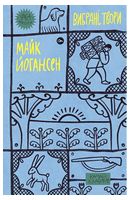 Майк Йогансен. Вибрані твори Авт: Майк Йогансен Вид-во: Yakaboo Publishing - Ексклюзивна класика