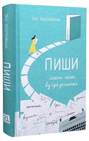 Пиши. Легкий шлях від ідеї до книжки