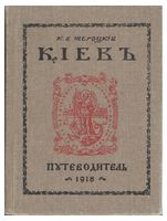 Киев путеводитель Киев путеводитель - Подорожі