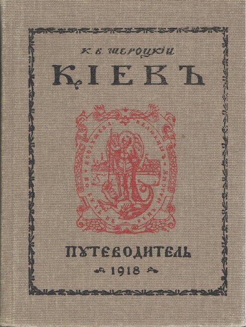 Киев путеводитель - фото 1