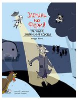 Злочини на фермі! Таємниче зникнення корови Авт: Сандра Дюме Вид-во: Моя книжкова полиця Злочини на фермі! Таємниче зникнення корови Авт: Сандра Дюме Вид-во: Моя книжкова полиця