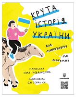 Крута історія України. Від динозаврів до сьогодні Авт: Інна Ковалишена Вид-во: Моя книжкова полиця