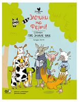 Злочини на фермі! Справа про зникле яйце Авт: Сандра Дюме Вид-во: Моя книжкова полиця - книги комікси