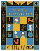 П'ять колосків. Голодомор. Історії, як зникали українці Авт: Юлія Смаль Вид-во: Моя книжкова полиця