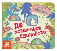 Книжка з віконцями. Де ховаютья єдинороги