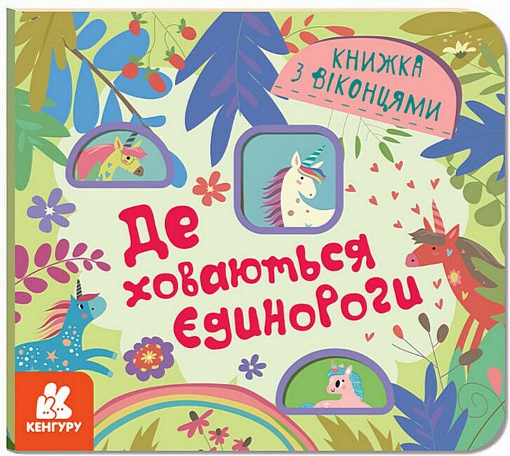 Книжка з віконцями. Де ховаютья єдинороги - фото 1