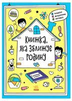 Книжка, яка зближує родину - Щоденники та Планери