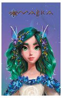 Щоденник Мавки. Весна - Блокноти та скетчбуки