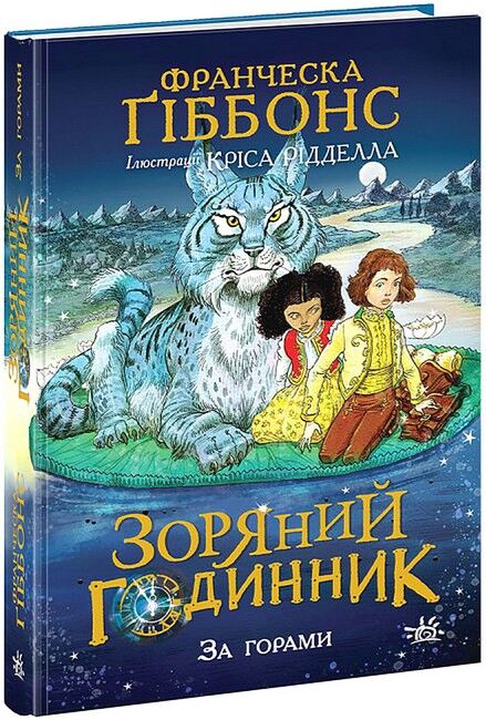 Зоряний годинник. Книга 2. За горами - фото 1
