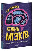 Ця книжка повна мізків: усілякі мізки та як вони працюють - Книжки, які захоплюють без гаджетів