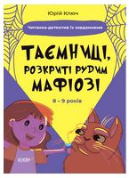 Таємниці, розкриті рудим Мафіозі. Читанка-детектив із завданнями Таємниці, розкриті рудим Мафіозі. Читанка-детектив із завданнями - Пригоди. Детективи