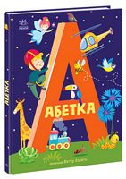 Абетка - Абетка