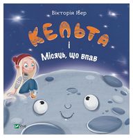 Кельта і Місяць, що впав Кельта і Місяць, що впав - Наші твори