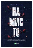 Намисто Авт: Метт Віттен Вид-во: Vivat Намисто Авт: Метт Віттен Вид-во: Vivat - Новий Детектив