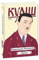 Народний Малахій. Листи Авт: Микола Куліш Вид-во: Фоліо Народний Малахій. Листи Авт: Микола Куліш Вид-во: Фоліо