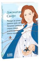 Мандри до різних далеких країн світу Лемюеля Гуллівера, спершу лікаря, а потім капітана кількох кораблів Авт: Джонатан Свіфт Вид-во: Фоліо Мандри до різних далеких країн світу Лемюеля Гуллівера, спершу лікаря, а потім капітана кількох кораблів Авт: Джонатан Свіфт Вид-во: Фоліо - Ексклюзивна класика