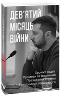 Дев’ятий місяць війни. Хроніка подій. Промови та звернення Президента України Володимира Зеленського Авт: Олександр Красовицький Вид-во: Фоліо