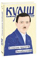 Сільська трилогія. Автобіографія Авт: Микола Куліш Вид-во: Фоліо
