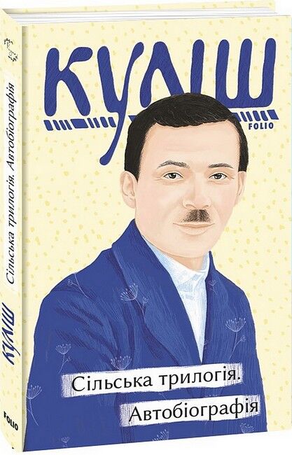 Сільська трилогія. Автобіографія Авт: Микола Куліш Вид-во: Фоліо - фото 1