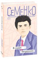 В садах безрозних Авт: Михайль Семенко Вид-во: Фоліо В садах безрозних Авт: Михайль Семенко Вид-во: Фоліо - Українська проза
