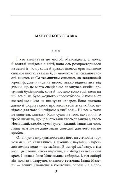 Маруся Богуславка Авт: Іван Багряний Вид-во: Фоліо - фото 2