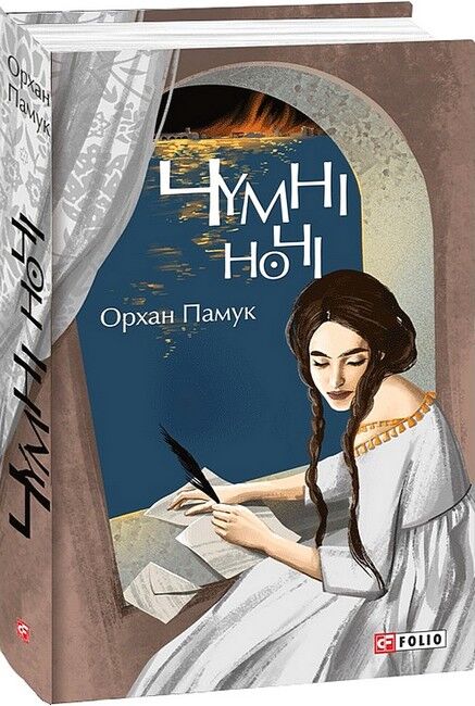 Чумні ночі Авт: Орхан Памук Вид-во: Фоліо - фото 1