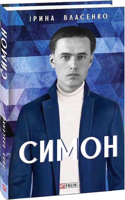 Симон Авт: Ірина Власенко Вид-во: Фоліо - фото 1