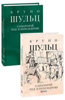 Санаторій під клепсидрою Авт: Бруно Шульц Вид-во: Фоліо Санаторій під клепсидрою Авт: Бруно Шульц Вид-во: Фоліо - Ексклюзивна класика