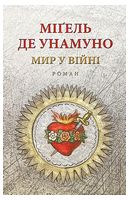 Мир у війні Авт: Міґель де Унамуно Вид-во: Астролябія Мир у війні Авт: Міґель де Унамуно Вид-во: Астролябія
